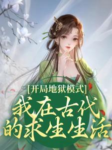 《开局地狱模式，我在古代的求生生活》黎麦黎万春孟大夫春婶子