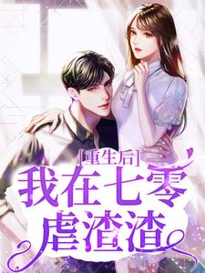 《重生后，我在七零虐渣渣》顾沫顾芸卓池蔡春红