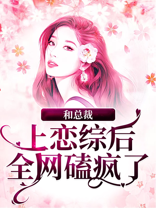 《和总裁上恋综后，全网磕疯了》萧景析谢弥许霜绒游鸿煊