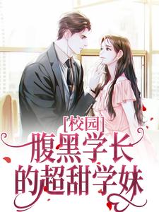 《校园：腹黑学长的超甜学妹江知笑林叔齐铭宇老刘》江知笑林叔齐铭宇老刘