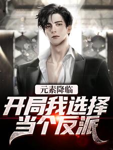 《元素降临：开局我选择当个反派》林黎依依富太赵恬雅