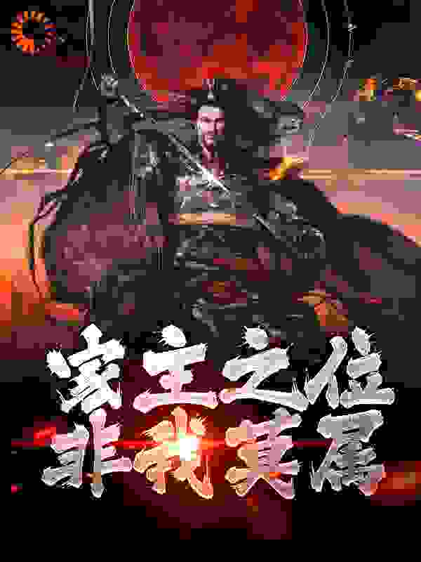 《家主之位非我莫属！》楚少阳林清瑶楚岳山楚晗