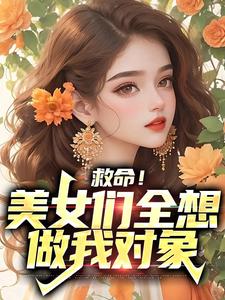 《救命！美女们全想做我对象陆清苏灵》陆清苏灵