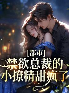 《都市：禁欲总裁的小撩精甜疯了》季允泽萧桐羽Joshua林家少爷