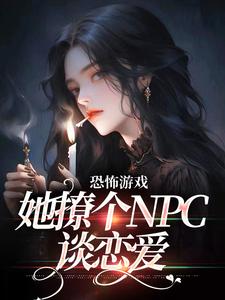 《恐怖游戏：她撩个NPC谈恋爱》姜颂大妈胖男人