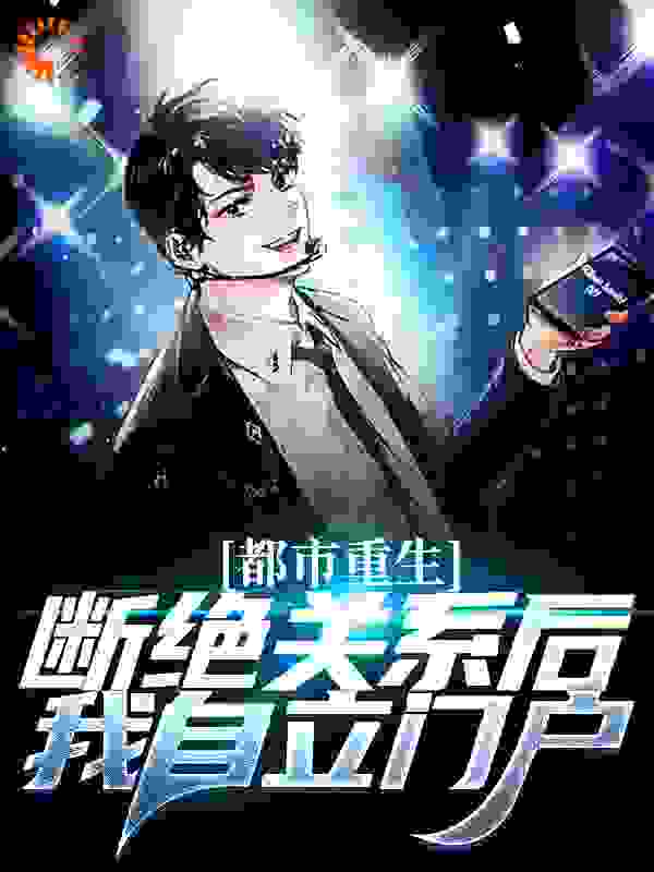 《都市重生：断绝关系后，我自立门户唐卓唐雪之唐雪馨唐雪云》唐卓唐雪之唐雪馨唐雪云
