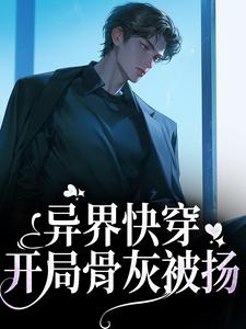 《异界快穿：开局骨灰被扬》纪白