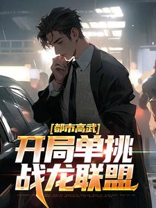《都市高武：开局单挑战龙联盟》李晨樱花国红毛国猴国