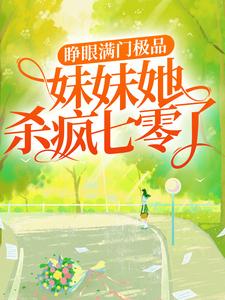 《睁眼满门极品，妹妹她杀疯七零了》俞小野