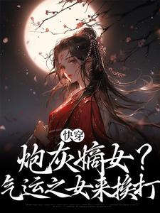《快穿，炮灰嫡女？气运之女来挨打》宋云夕文远侯夜玄祈宋慕雪