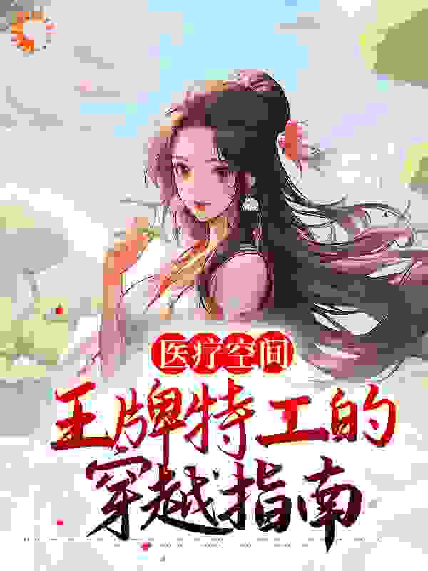 《医疗空间：王牌特工的穿越指南欧阳妙灵南宫铭轩欧阳泽李雪落》欧阳妙灵南宫铭轩欧阳泽李雪落