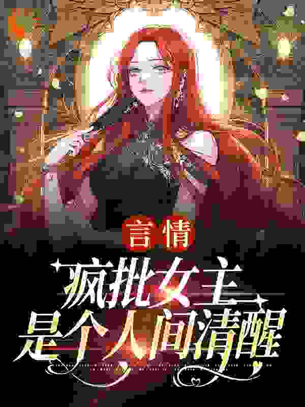 《言情：疯批女主是个人间清醒江拂悠盛云澹顾九斯江遇白》江拂悠盛云澹顾九斯江遇白