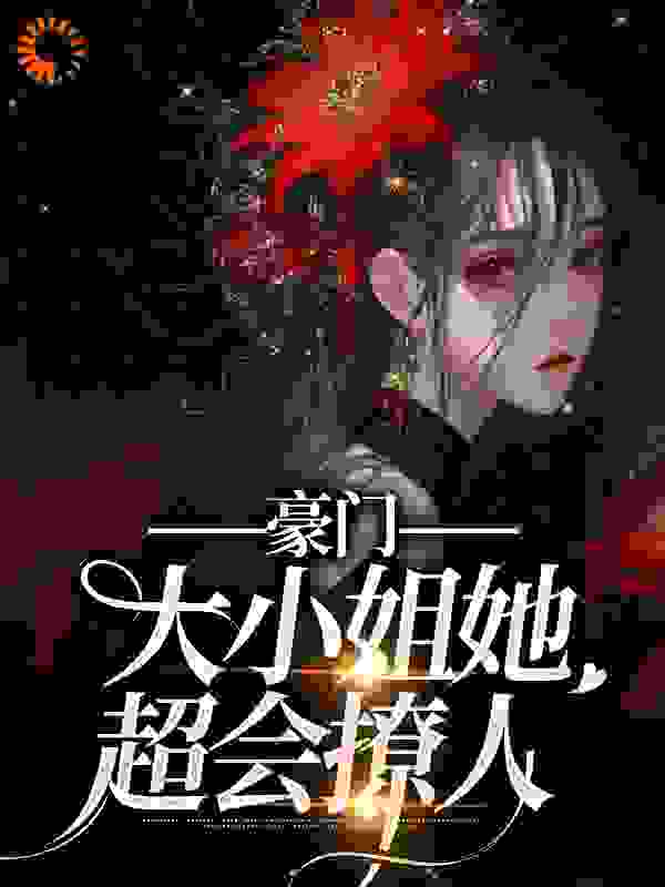 《豪门：大小姐她超会撩人夜倾罗伊斯迟寂李毅》夜倾罗伊斯迟寂李毅