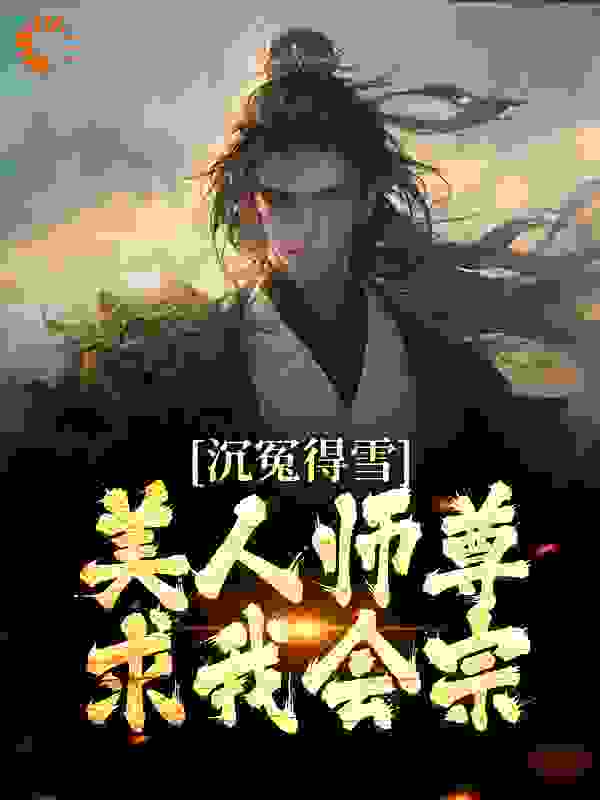 《沉冤得雪？美人师尊求我会宗杨清流沐霜上官明月》杨清流沐霜上官明月