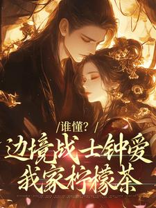 《谁懂？边境战士钟爱我家柠檬茶》褚芙少年
