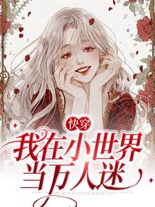 《快穿：我在小世界当万人迷》莫小小莫西沈月月喻城