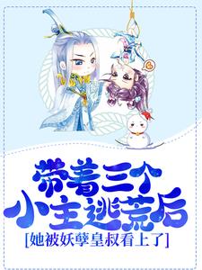 《带着三个小主逃荒后，她被妖孽皇叔看上了》朝歌冷千柔董神医墨岩