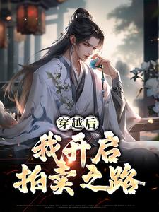 《穿越后，我开启拍卖之路林殊天元天荒圣子》林殊天元天荒圣子