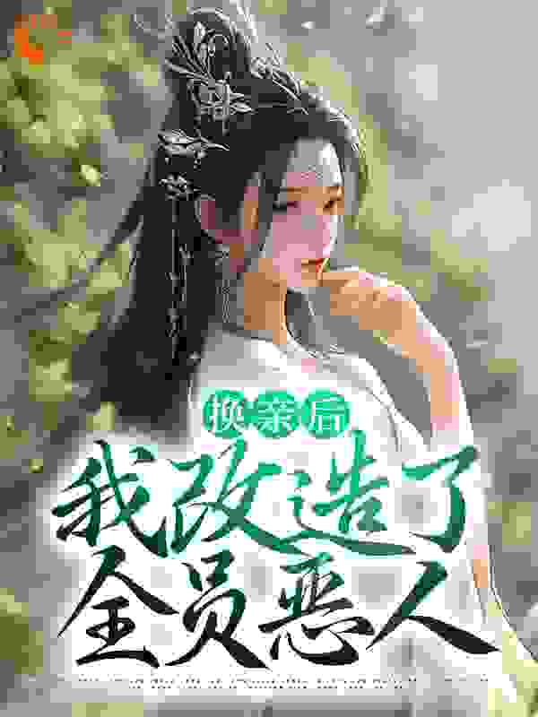 《换亲后，我改造了全员恶人》白寰白怡安陆之舟老夫人