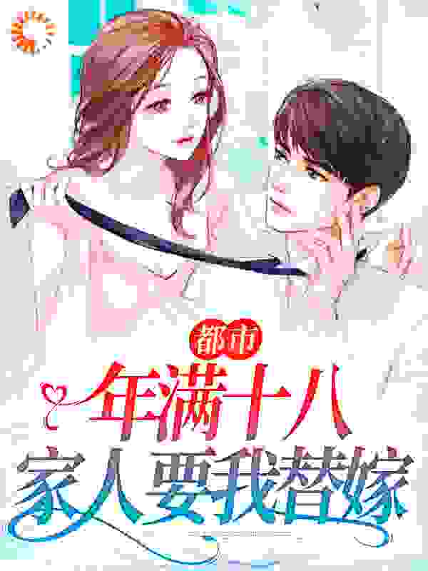 《都市：年满十八，家人要我替嫁》唐潇项兰芝张江海张霜霜
