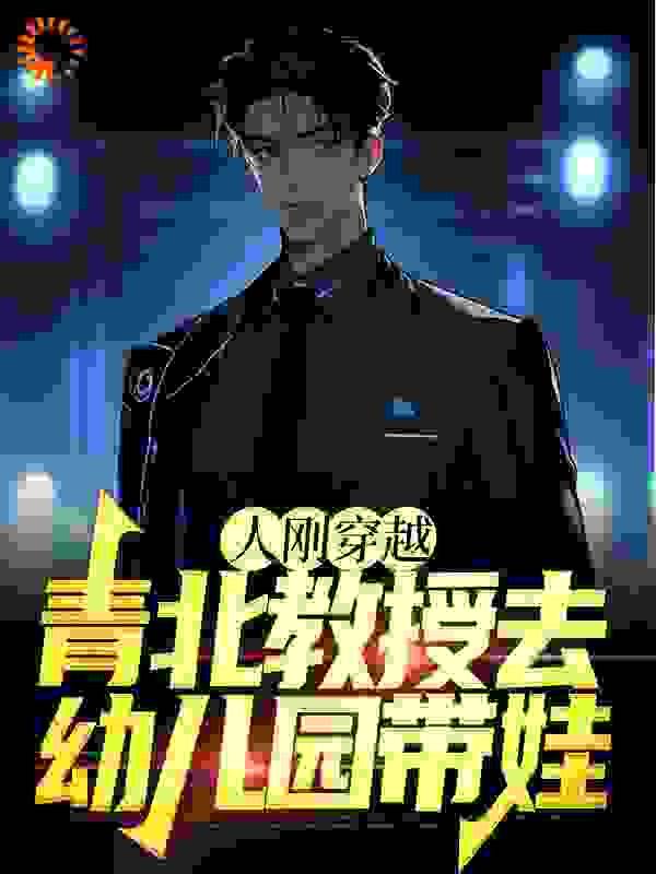 《人刚穿越，青北教授去幼儿园带娃唐一枫唐老爹冯乐乐聂佑霖》唐一枫唐老爹冯乐乐聂佑霖