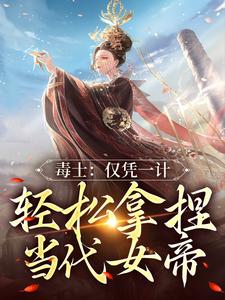 《毒士：仅凭一计，轻松拿捏当代女帝》高阳高峰宋青青武曌