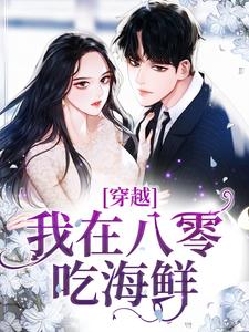 《穿越：我在八零吃海鲜》楚瑶楚如烟楚青山如烟