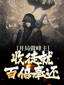 《开局做峰主，收徒就百倍奉还李道然灵虚子羲皇仙帝纯钧剑祖》李道然灵虚子羲皇仙帝纯钧剑祖