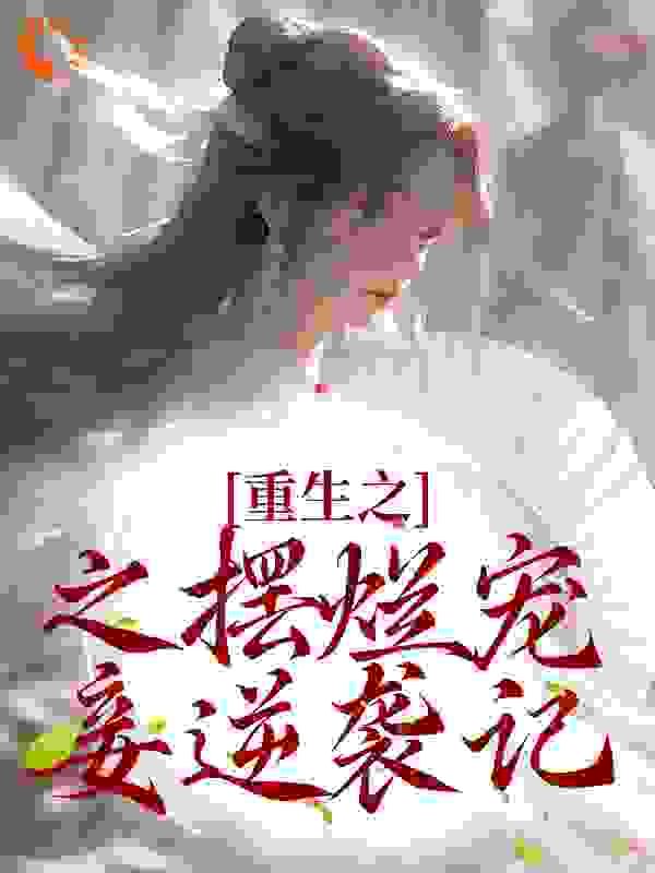 《白幼薇傅沉裴知聿杜若芸》小说