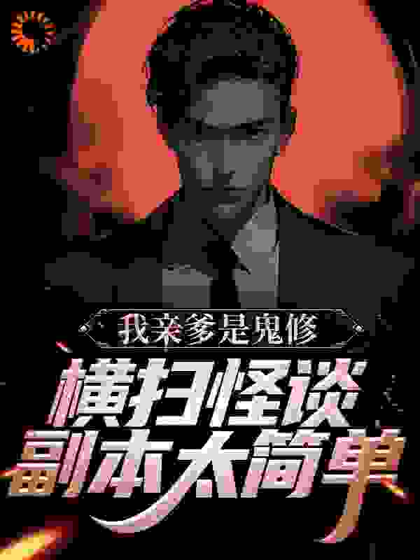 《我亲爹是鬼修，横扫怪谈副本太简单》花载酒花染愁若娘