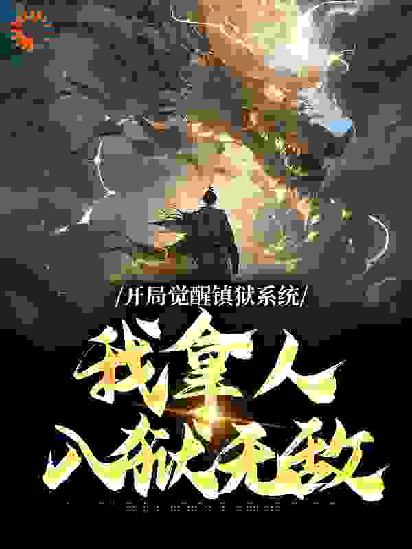 《开局觉醒镇狱系统，我拿人入狱无敌》古玄同骆一舟云别鹤郭彬