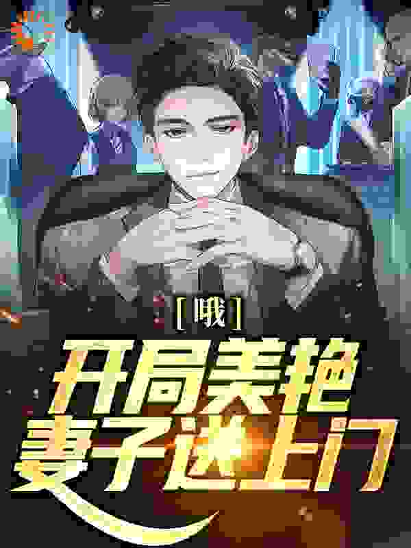 《哦吼！开局美艳妻子送上门》王立军赵莹欣欣李建成