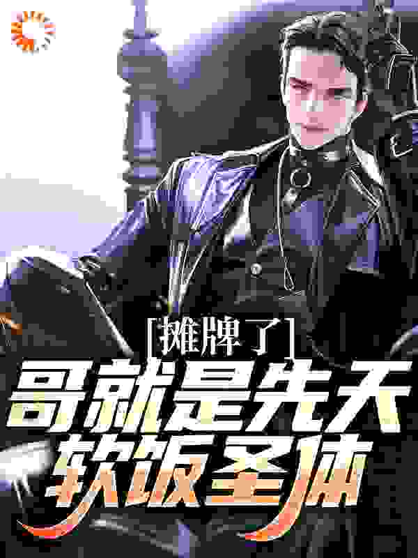 《摊牌了，哥就是先天软饭圣体！》柳夜徐瑶