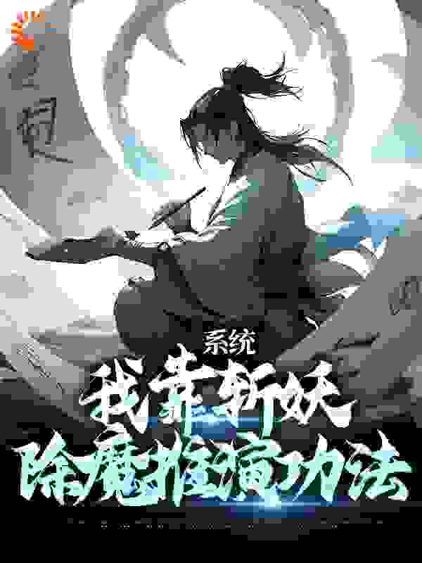 《系统：我靠斩妖除魔推演功法》卫渊李刚披甲门狐妖