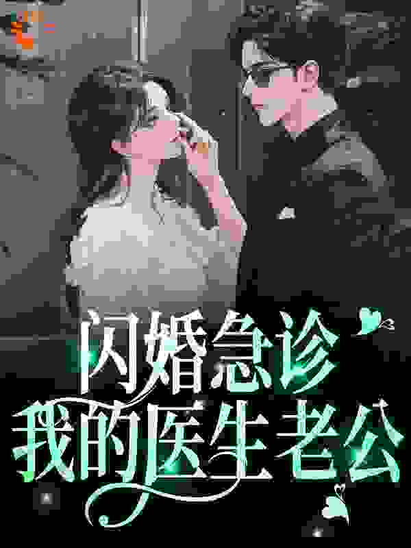 《闪婚急诊，我的医生老公》陈一泽林娴吴姗宁川