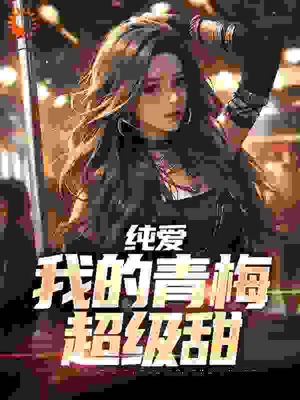 《纯爱：我的青梅超级甜》陈青宇苏月柔