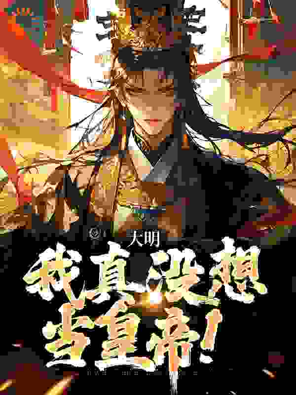 《大明：我真没想当皇帝！朱元璋朱允熥朱允炆朱标》朱元璋朱允熥朱允炆朱标