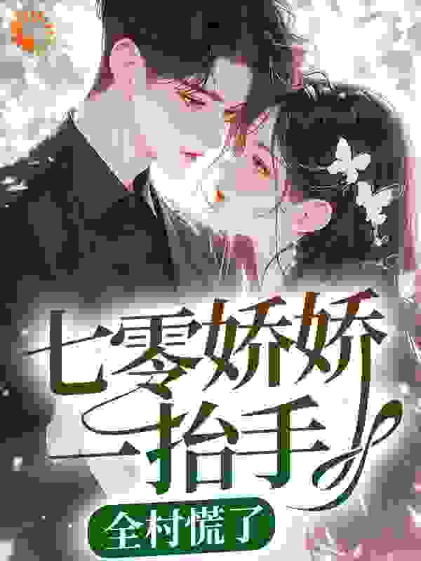 《苏软甜景逸涵柳月月林青梅》小说