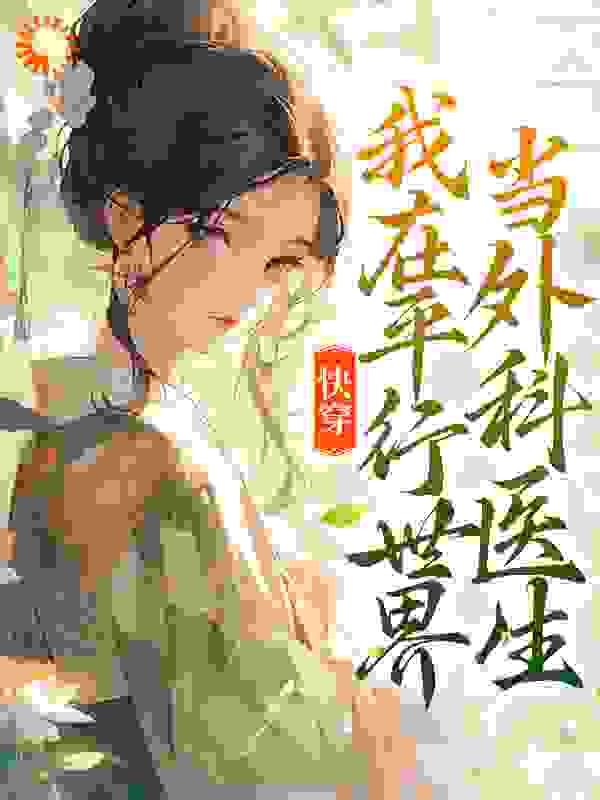 《常顺梅娘大嫂外婆》小说