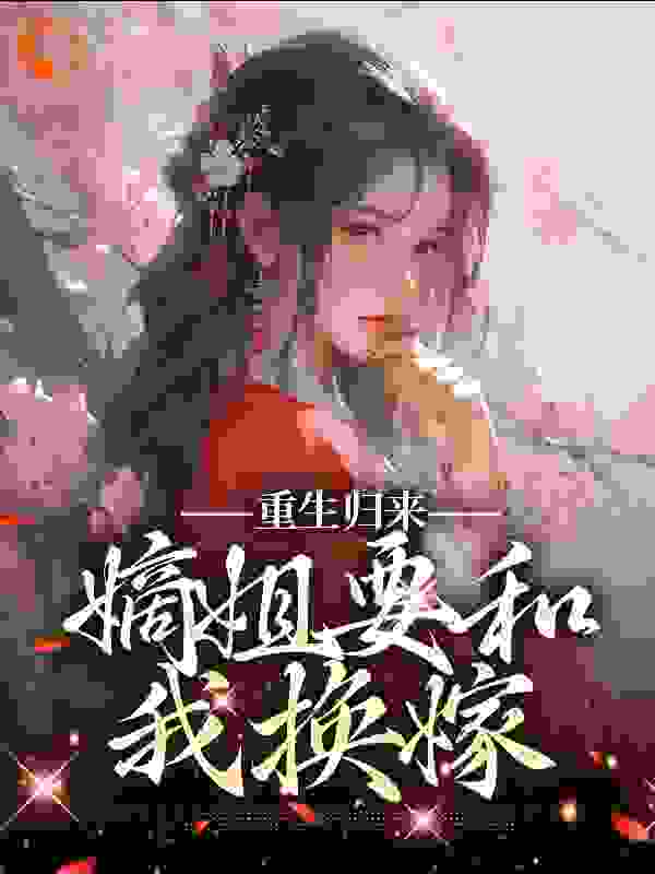 《
重生归来，嫡姐要和我换嫁》楚卿楚纤瑶璃王太子