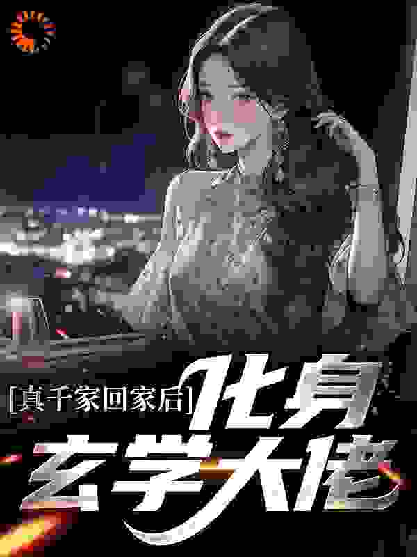 《真千家回家后，化身玄学大佬江栀江淮景李福李淑云》江栀江淮景李福李淑云