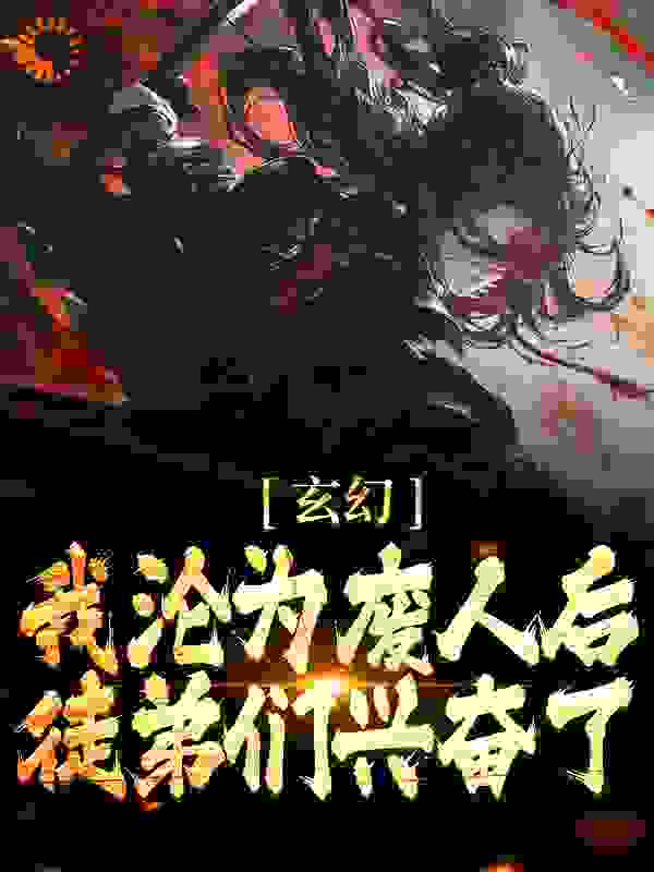 《姜凝煊陈玄一柳清仙聚阴真君》小说