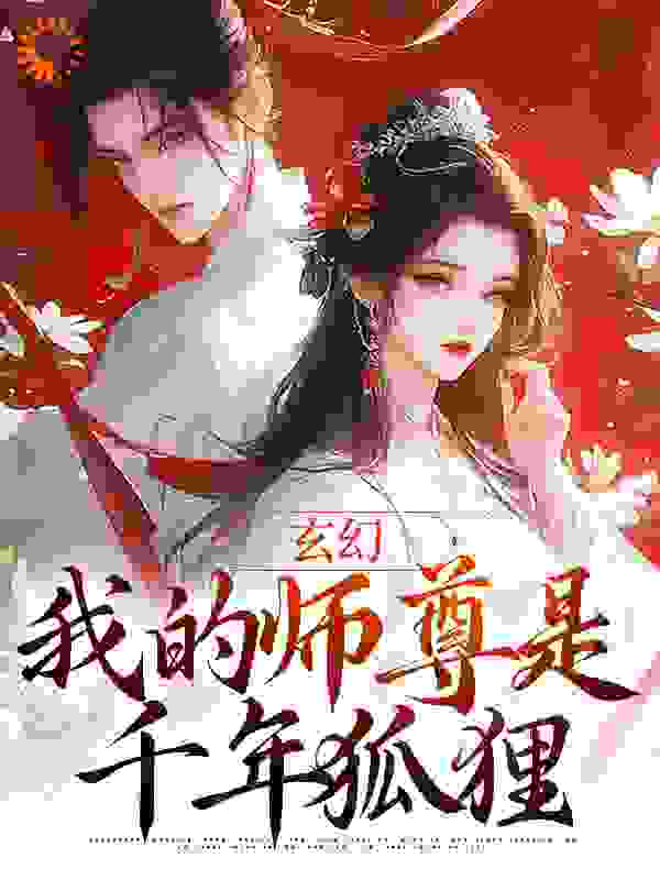 《玄幻：我的师尊是千年狐狸程瑶程父程大妞程小宝》程瑶程父程大妞程小宝