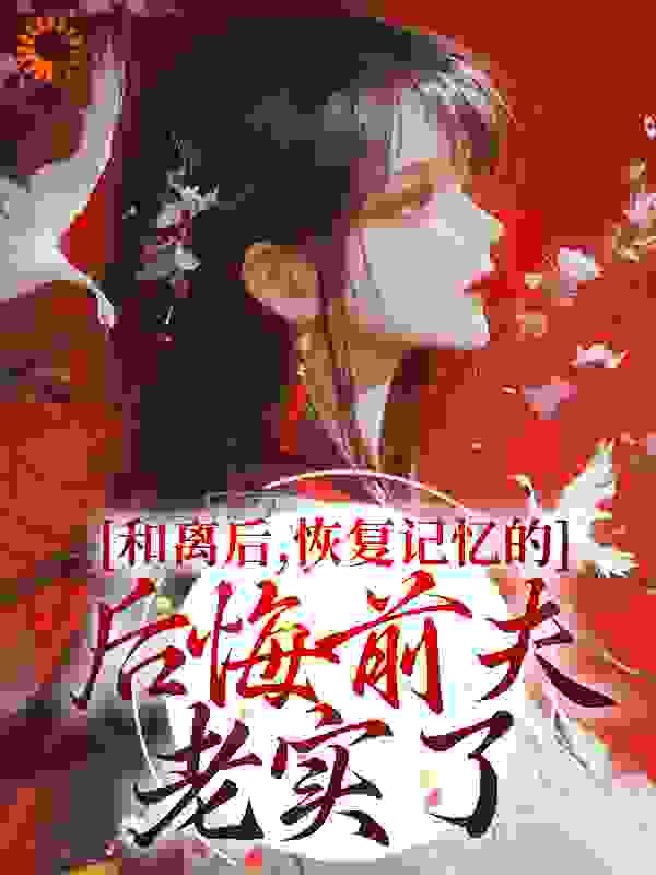 《谢炤炎苏翎渝侯夫人翠儿》小说
