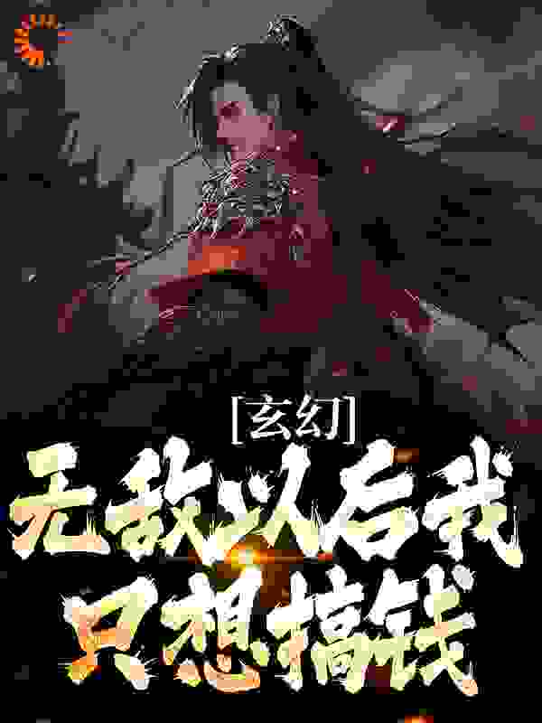 《玄幻：无敌以后我只想搞钱》陆小川苍灵儿祁长老秦寒烟
