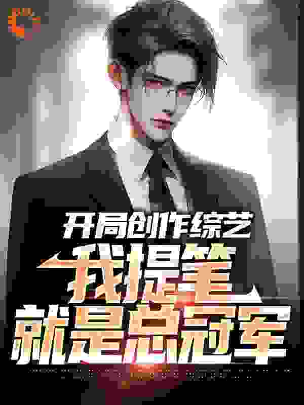 《开局创作综艺，我提笔就是总冠军林奇撒呗宁王硕刘贺平》林奇撒呗宁王硕刘贺平