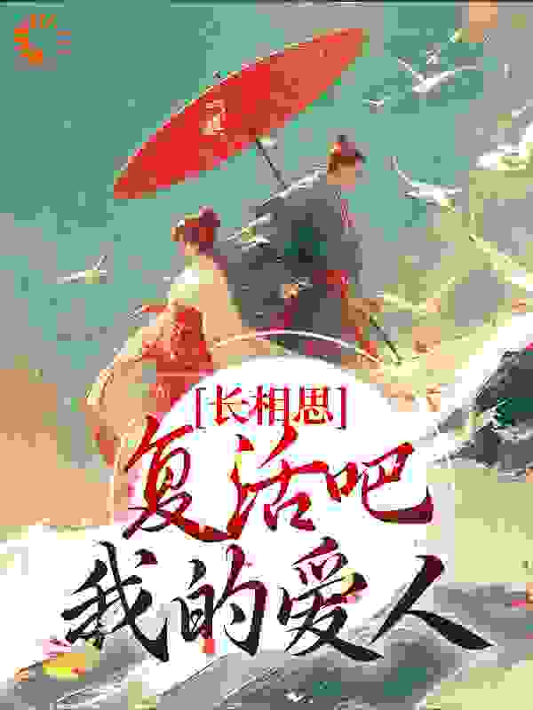 《长相思：复活吧，我的爱人相柳小夭璟玱玹》相柳小夭璟玱玹