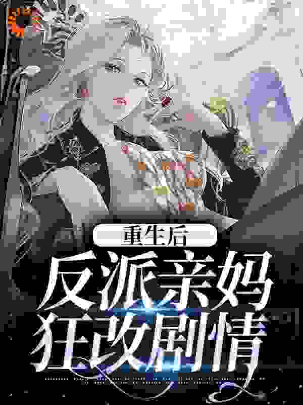 《重生后，反派亲妈狂改剧情沈知遇舟舟吴妈陆云湛》沈知遇舟舟吴妈陆云湛