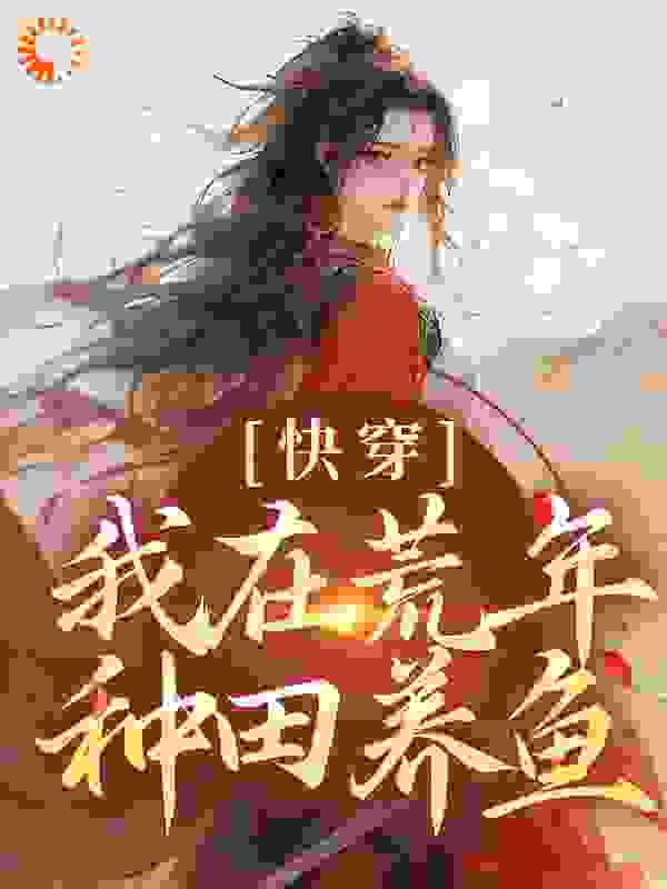 《快穿：我在荒年种田养鱼沈梨陆堰孙强孙寡妇》沈梨陆堰孙强孙寡妇