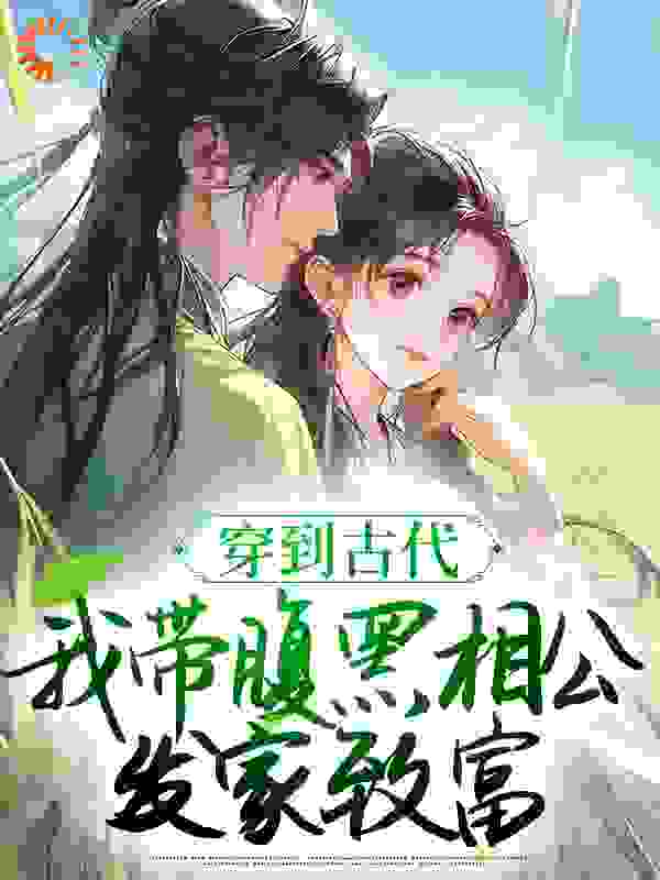 《穿到古代，我带腹黑相公发家致富》苏唯沈砚沈母沈大郎